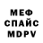 МЕФ мяу мяу Lucas Borg